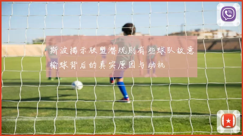 斯波揭示联盟潜规则有些球队故意输球背后的真实原因与动机