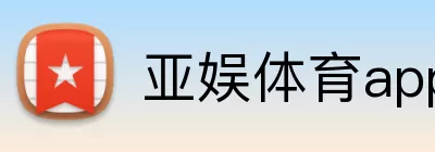 亚娱体育app Logo
